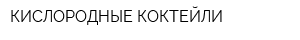 КИСЛОРОДНЫЕ КОКТЕЙЛИ