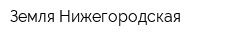 Земля Нижегородская