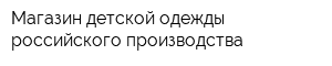 Магазин детской одежды российского производства