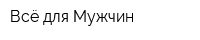 Всё для Мужчин