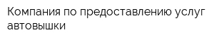 Компания по предоставлению услуг автовышки