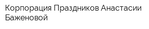 Корпорация Праздников Анастасии Баженовой