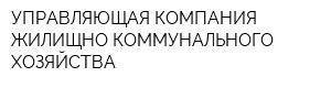 УПРАВЛЯЮЩАЯ КОМПАНИЯ ЖИЛИЩНО-КОММУНАЛЬНОГО ХОЗЯЙСТВА