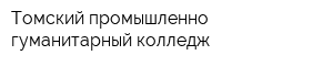 Томский промышленно-гуманитарный колледж