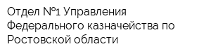 Отдел  1 Управления Федерального казначейства по Ростовской области