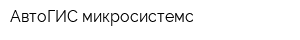 АвтоГИС-микросистемс