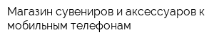 Магазин сувениров и аксессуаров к мобильным телефонам