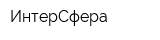 ИнтерСфера