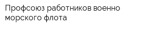 Профсоюз работников военно-морского флота