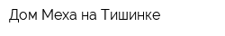 Дом Меха на Тишинке