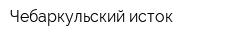 Чебаркульский исток