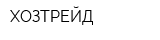 ХОЗТРЕЙД