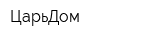 ЦарьДом