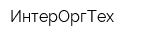 ИнтерОргТех
