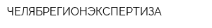 ЧЕЛЯБРЕГИОНЭКСПЕРТИЗА