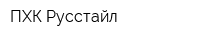 ПХК Русстайл