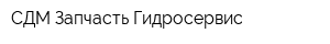 СДМ-Запчасть Гидросервис