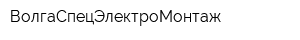 ВолгаСпецЭлектроМонтаж