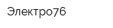 Электро76