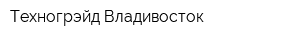 Техногрэйд-Владивосток
