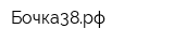 Бочка38рф