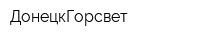 ДонецкГорсвет