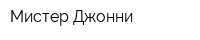 Мистер Джонни