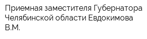 Приемная заместителя Губернатора Челябинской области Евдокимова ВМ