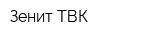 Зенит ТВК