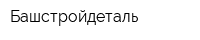 Башстройдеталь
