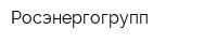 Росэнергогрупп