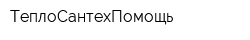 ТеплоСантехПомощь