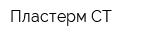 Пластерм-СТ