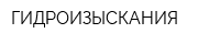 ГИДРОИЗЫСКАНИЯ