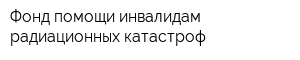 Фонд помощи инвалидам радиационных катастроф