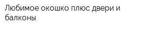 Любимое окошко плюс двери и балконы