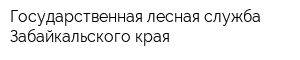 Государственная лесная служба Забайкальского края