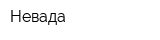 Невада