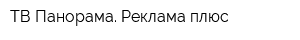 ТВ-Панорама Реклама плюс
