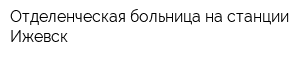 Отделенческая больница на станции Ижевск