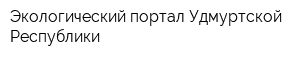 Экологический портал Удмуртской Республики