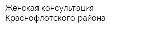 Женская консультация Краснофлотского района