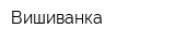 Вишиванка