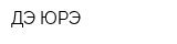 ДЭ-ЮРЭ