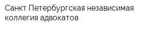 Санкт-Петербургская независимая коллегия адвокатов