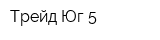 Трейд-Юг-5