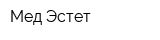 Мед-Эстет