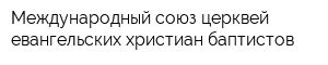 Международный союз церквей евангельских христиан-баптистов