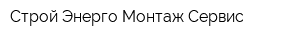 Строй Энерго Монтаж Сервис