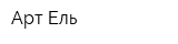 Арт-Ель